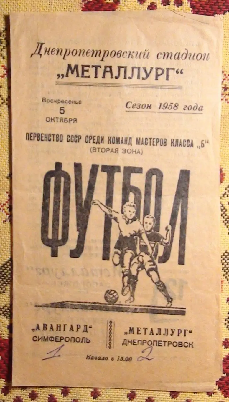 Металлург Днепропетровск - Авангард Симферополь 1958