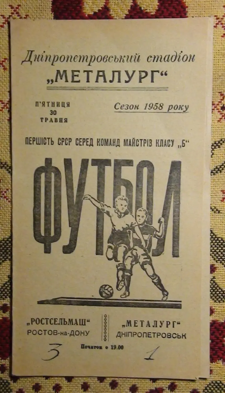 Металлург Днепропетровск - Ростсельмаш Ростов-на-Дону 1958