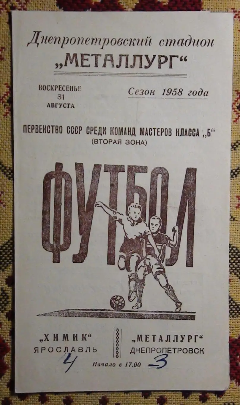 Металлург Днепропетровск - Химик Ярославль 1958