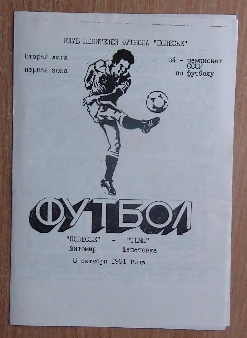 Полесье Житомир - Темп Шепетовка 1991