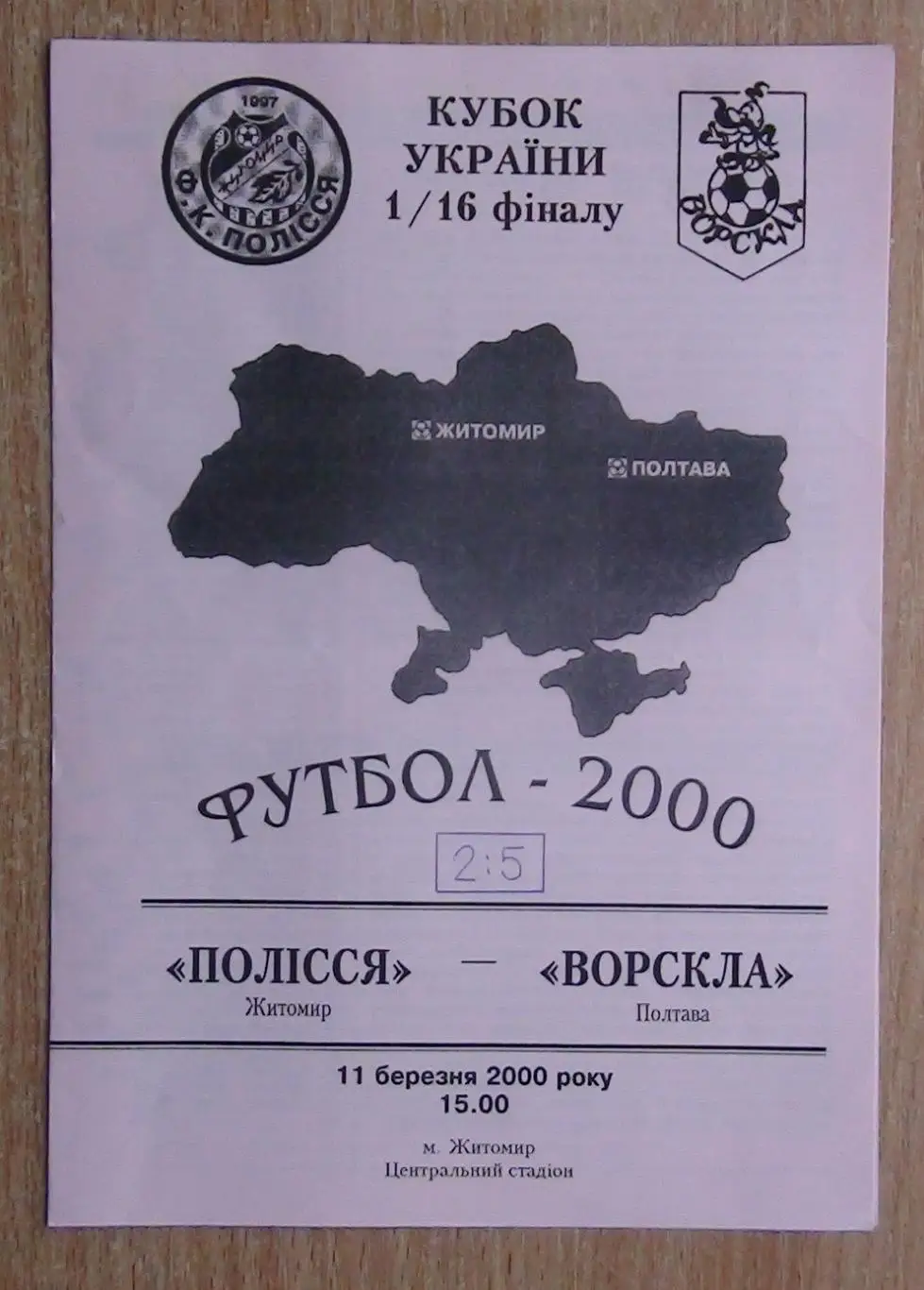 Полесье Житомир - Ворскла Полтава 1999-2000, кубок