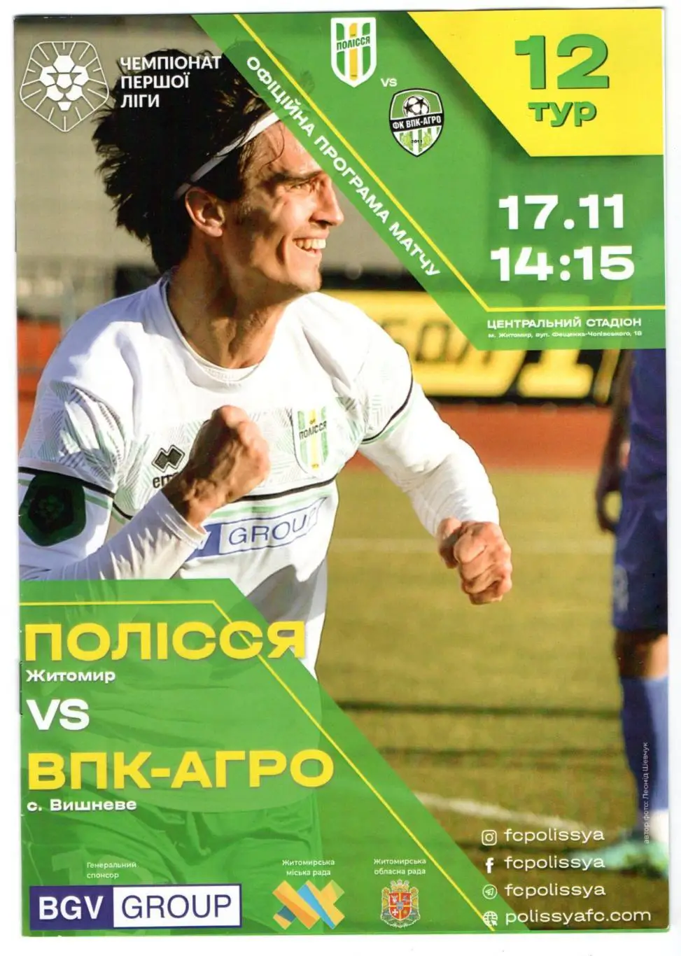 Полесье Житомир - ВПК-Агро Вишневе 17.11.2021