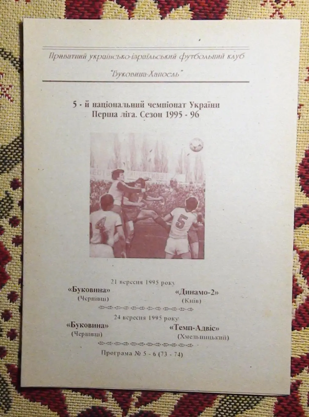 Буковина Черновцы - Динамо-2 Киев/Темп-Адвис Хмельницкий 1995-96