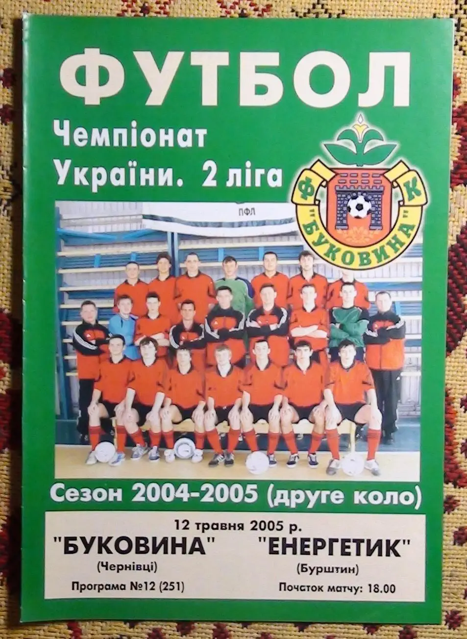 Буковина Черновцы - Энергетик Бурштын 2004-05