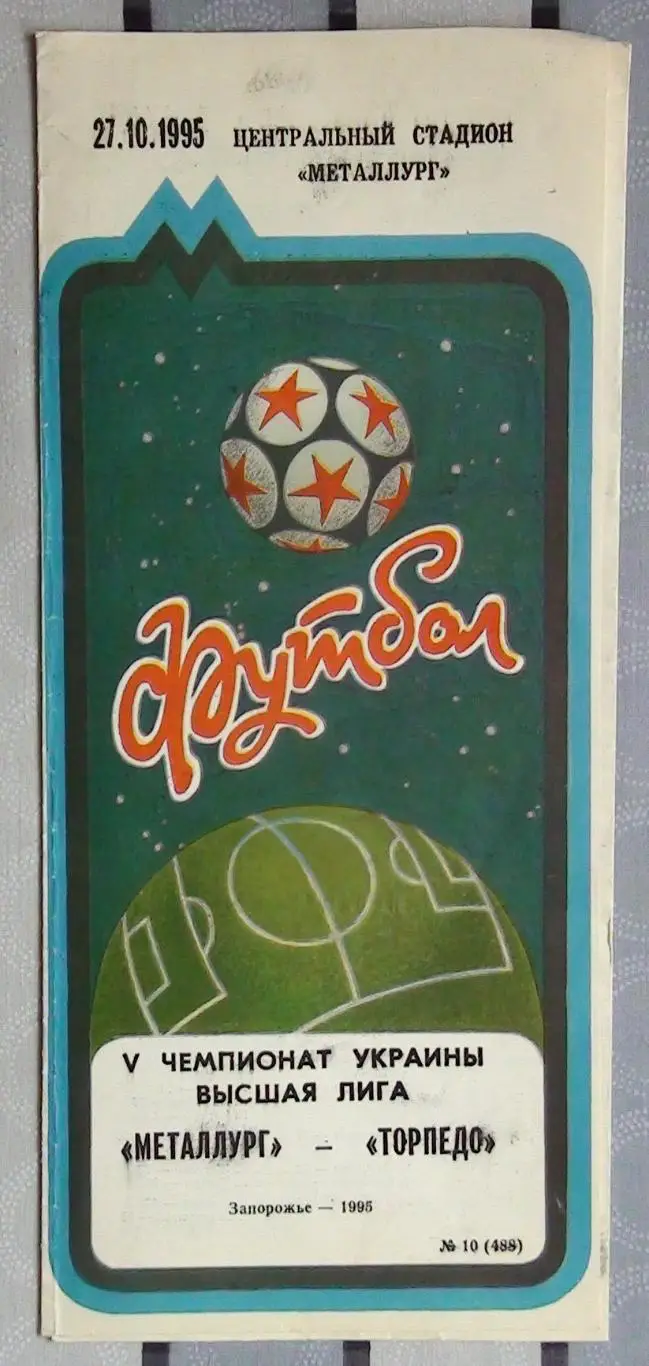 Металлург Запорожье - Торпедо Запорожье 1995-96