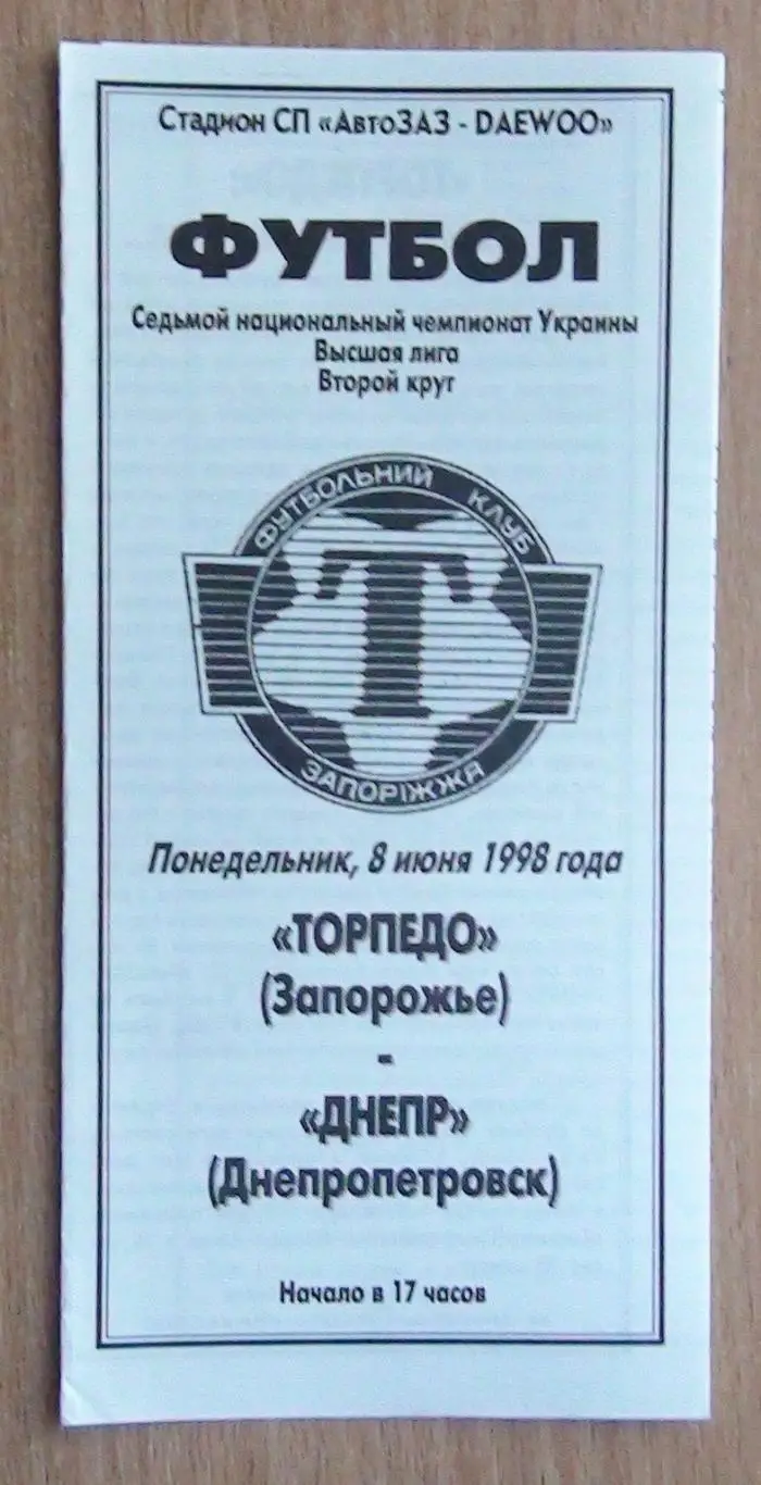Торпедо Запорожье - Днепр Днепропетровск 1997-98*