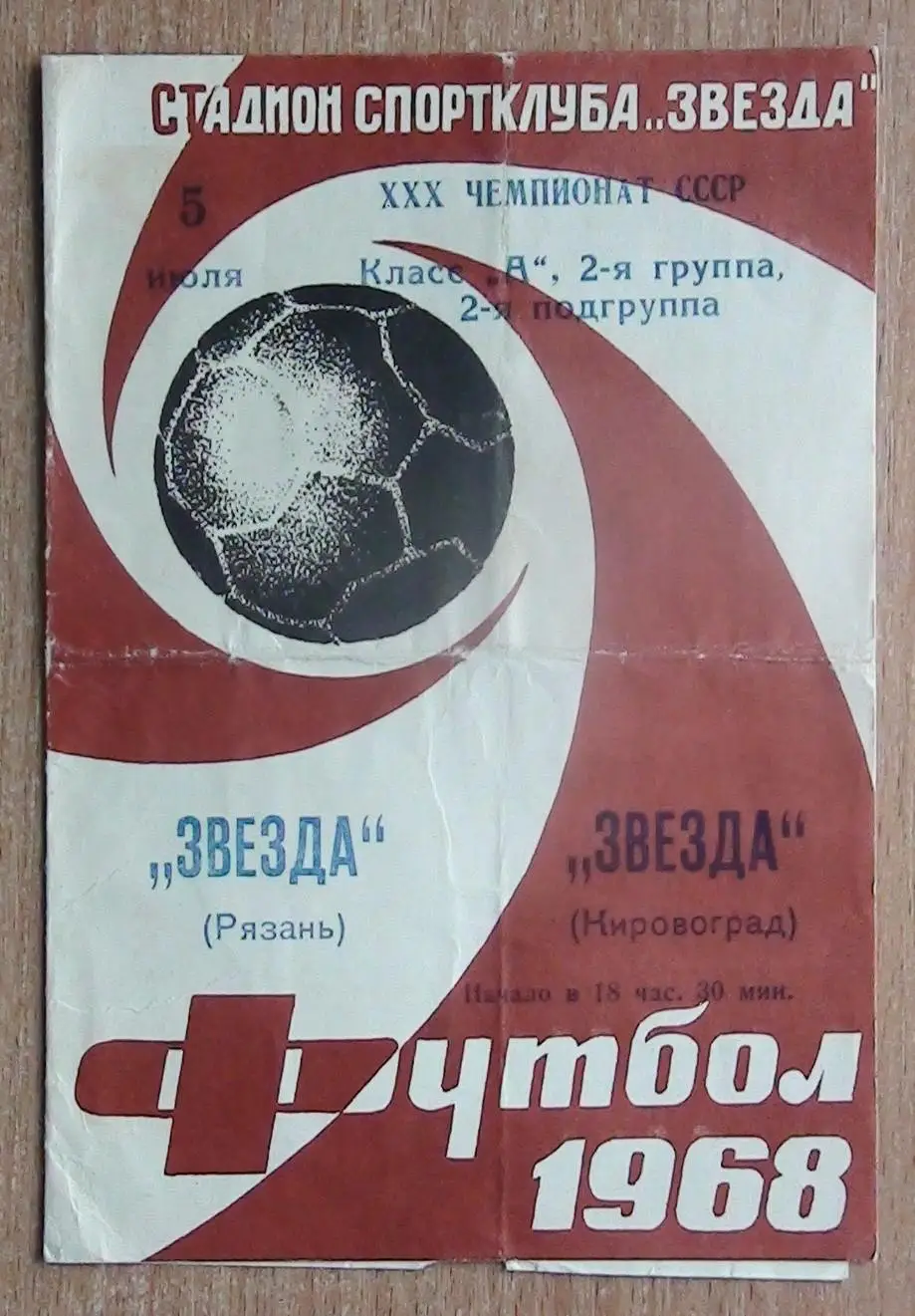 Звезда Кировоград - Звезда Рязань 1968