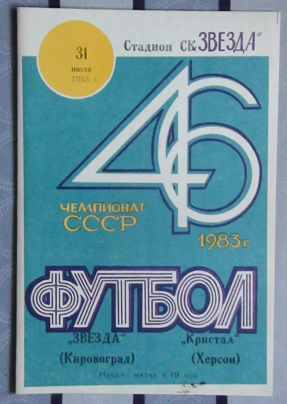 Звезда Кировоград - Кристалл Херсон 1983