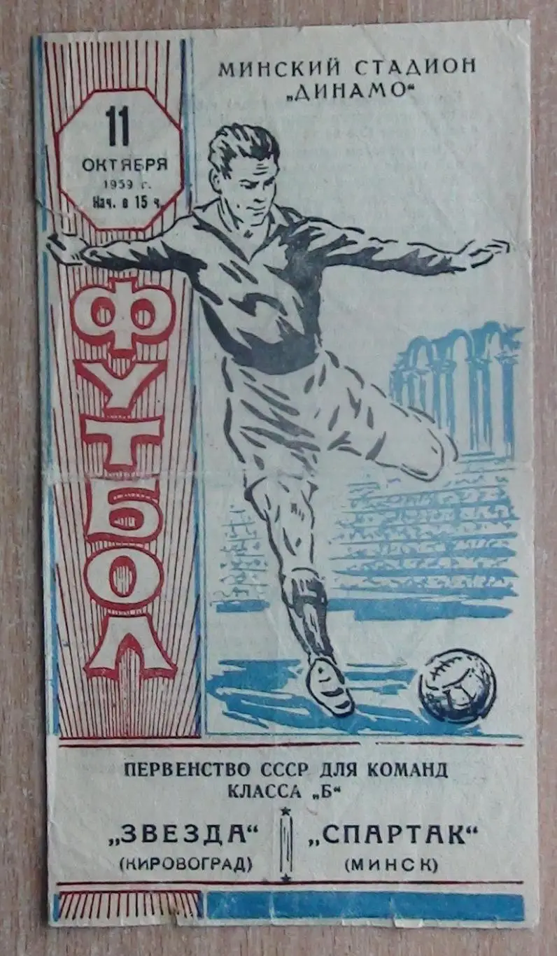 Спартак Минск - Звезда Кировоград 1959