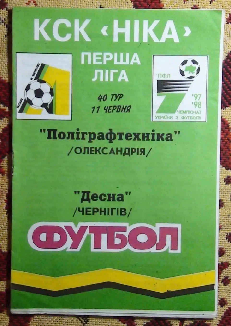 Полиграфтехника Александрия - Десна Чернигов 1997-98