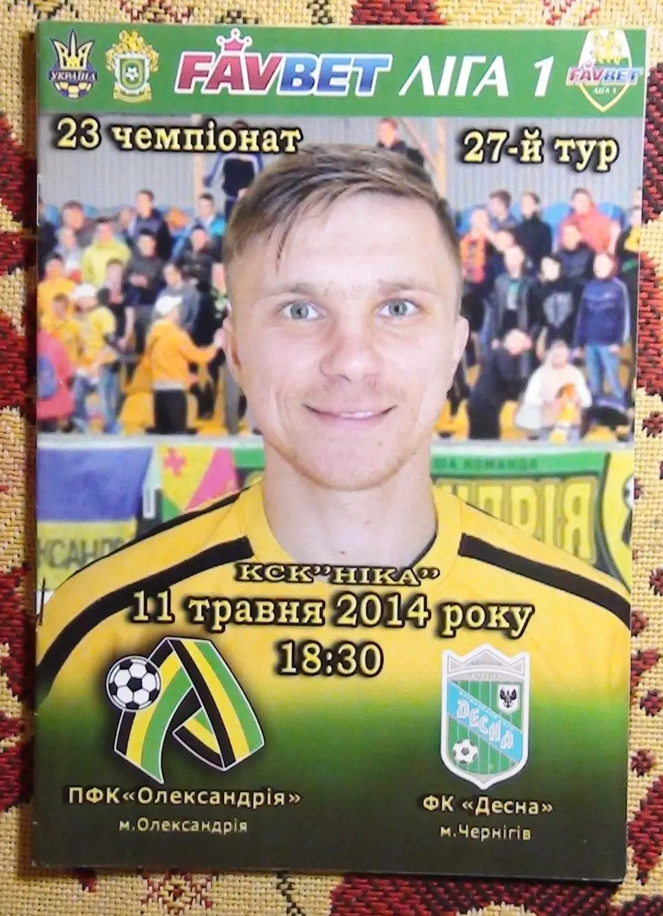 ПФК Александрия - Десна Чернигов 2013-14