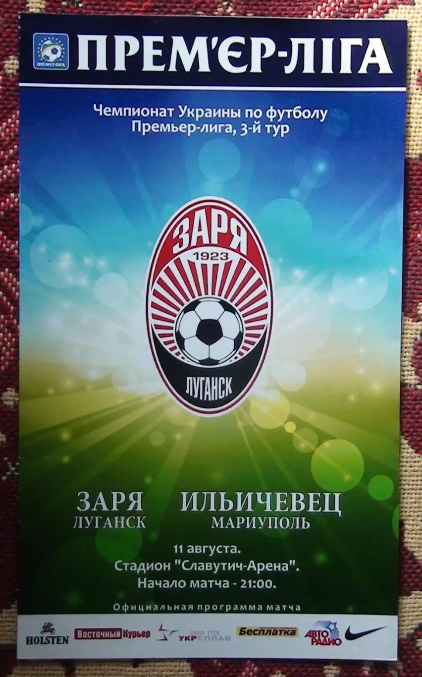 Заря Луганск - Ильичёвец Мариуполь 11.08
