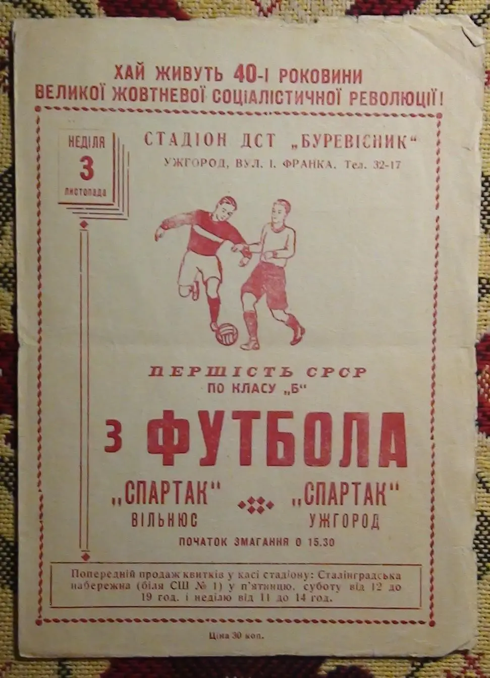 Спартак Ужгород - Спартак Вильнюс 1957