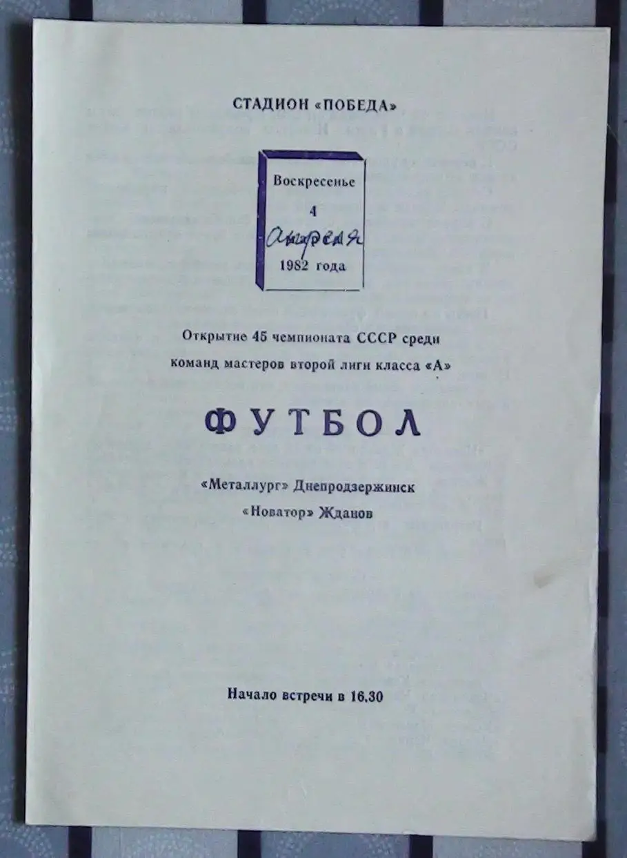 Металлург Днепродзержинск - Новатор Жданов 1982