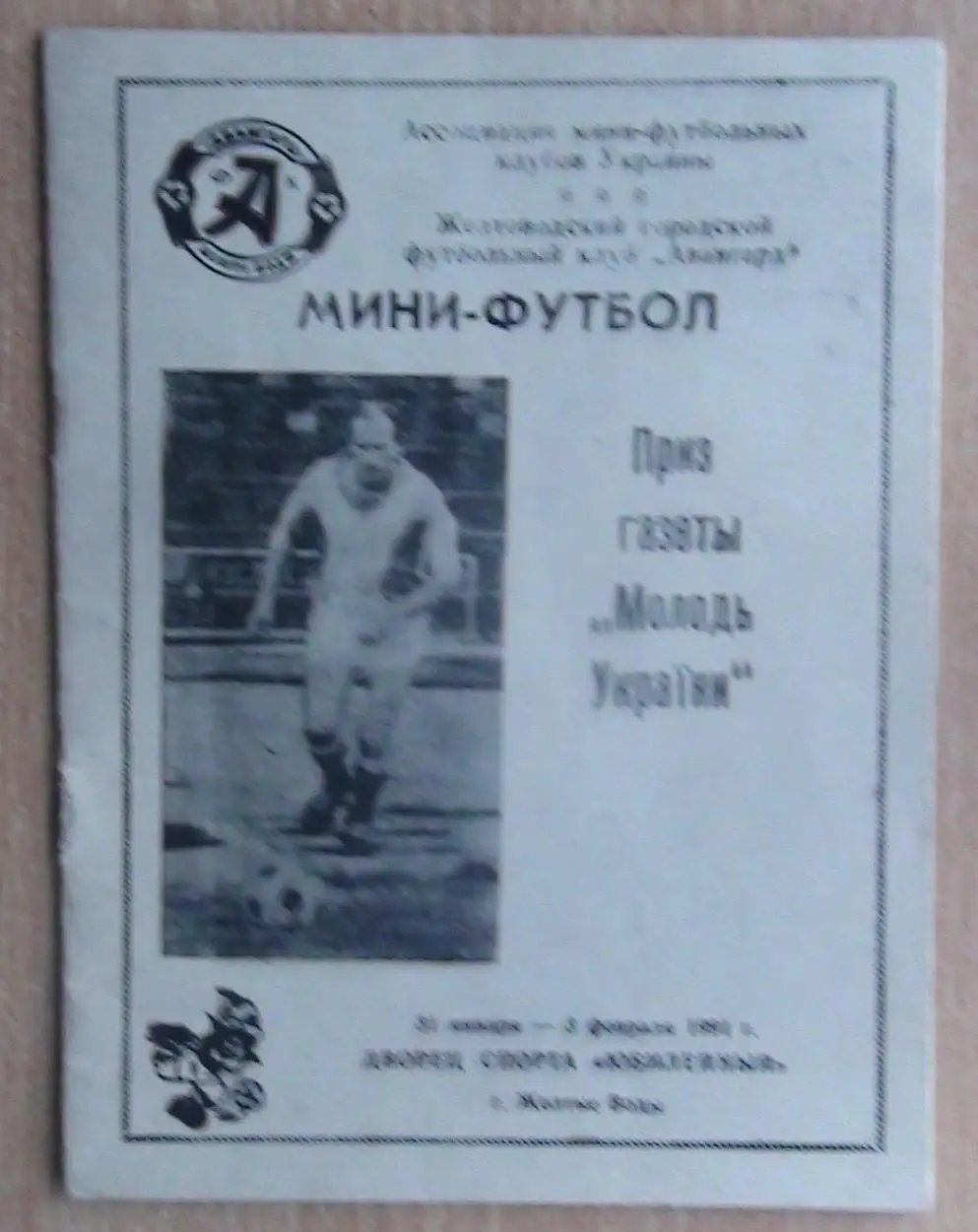 Турнир Жёлтые Воды 1990, участники на втором фото