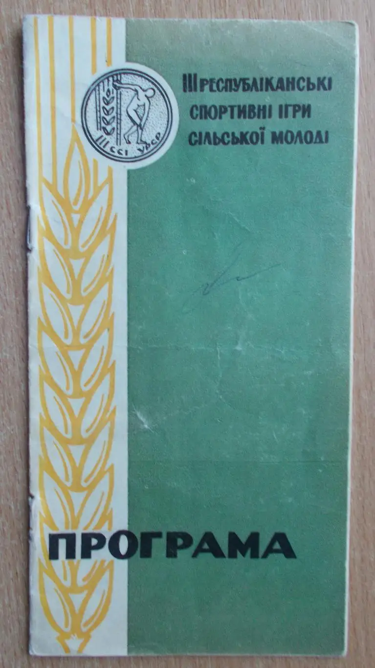 Республиканские игры сельской молодёжи Украинской ССР, 1963