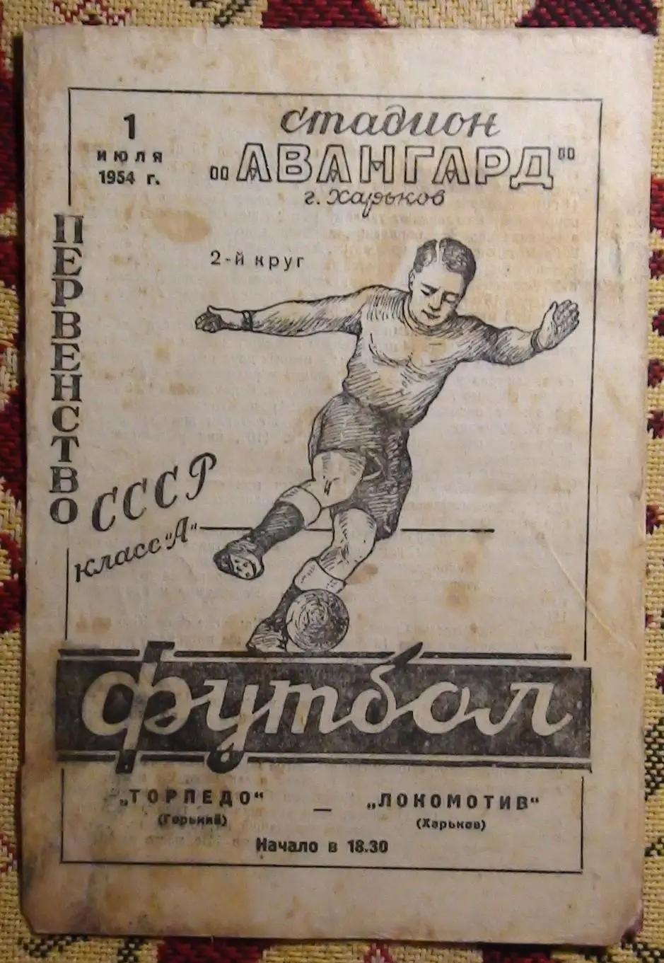 Локомотив Харьков - Торпедо Горький 1954