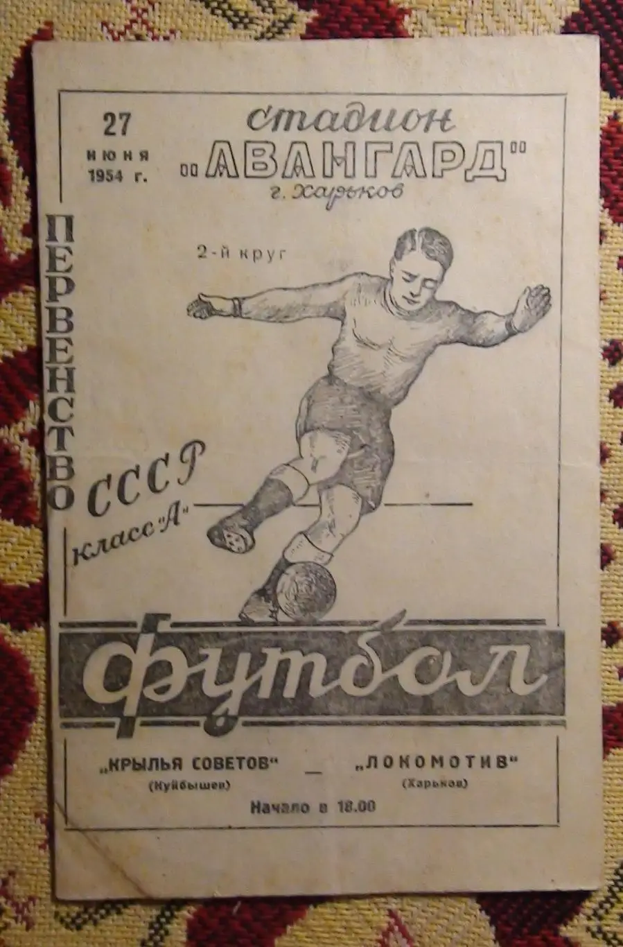 Локомотив Харьков - Крылья Советов Куйбышев 1954