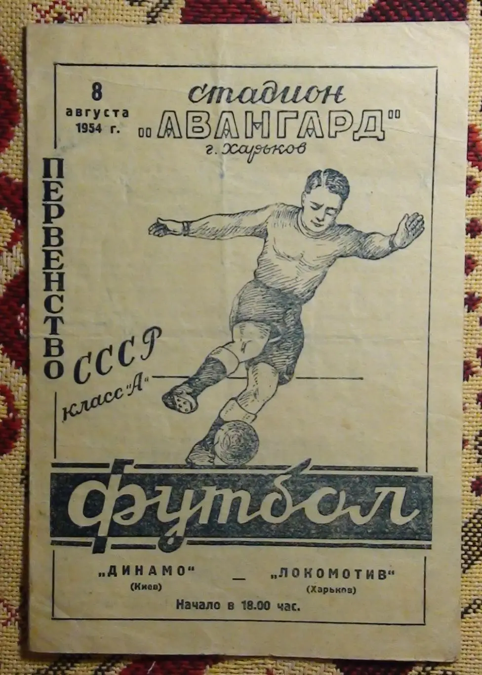 Локомотив Харьков - Динамо Киев 1954