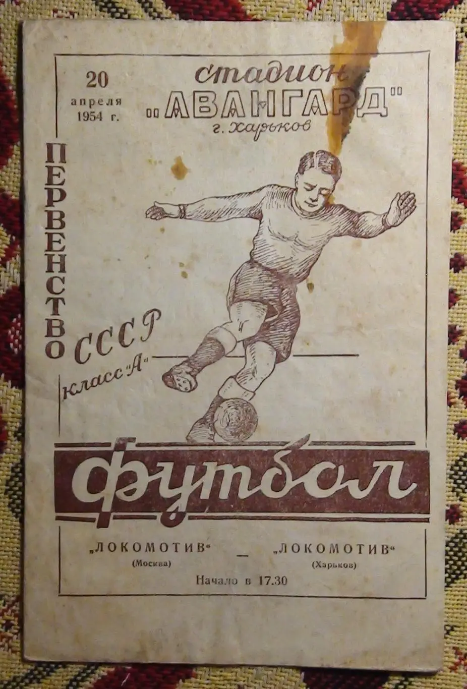 Локомотив Харьков - Локомотив Москва 1954