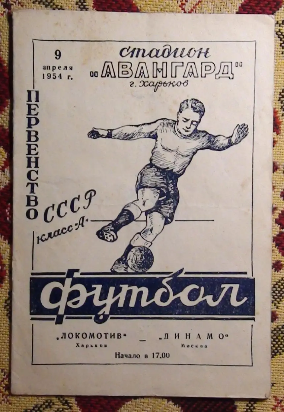 Локоомотив Харьков - Динамо Москва 1954