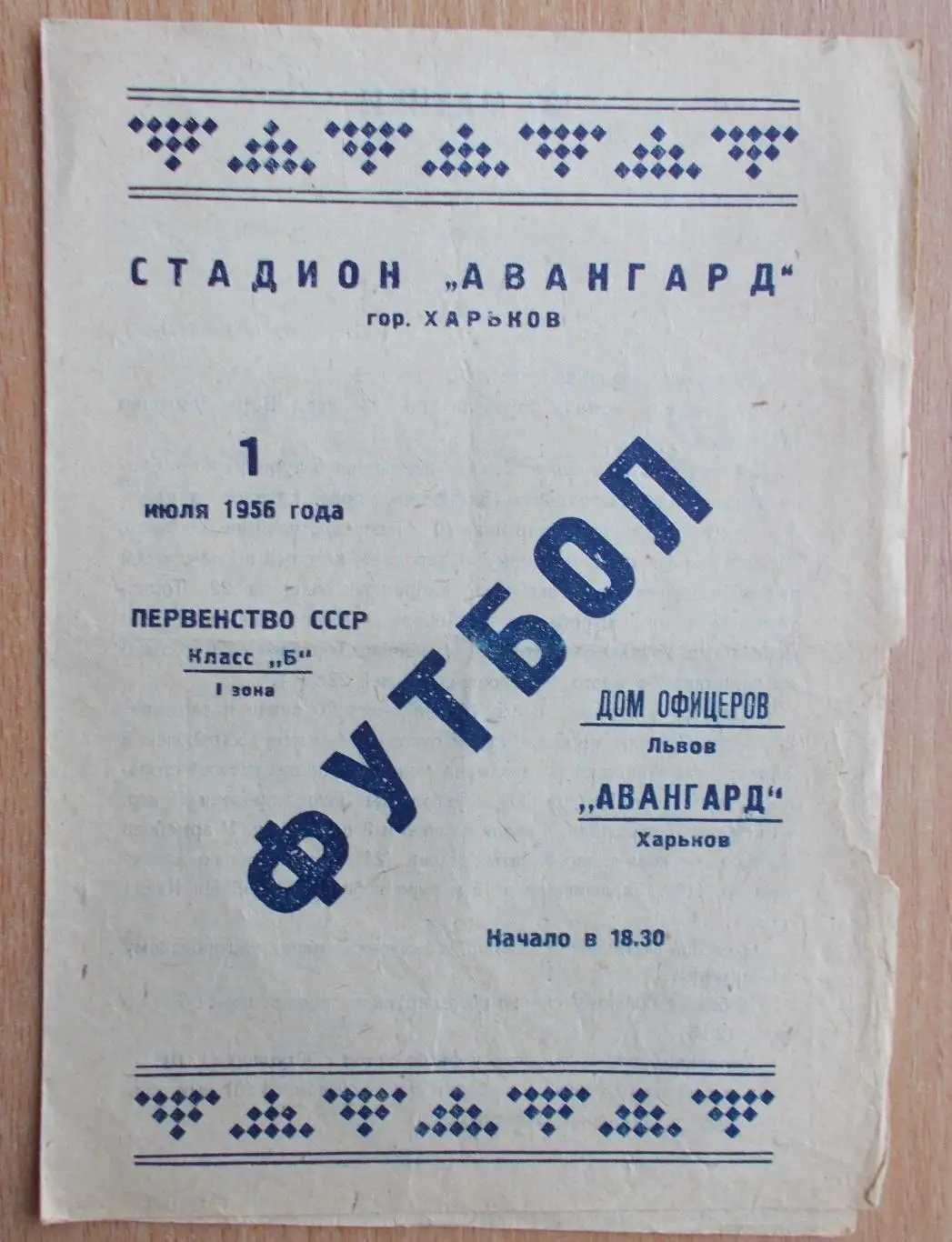 Авангард Харьков - Дом Офицеров Львов 1956