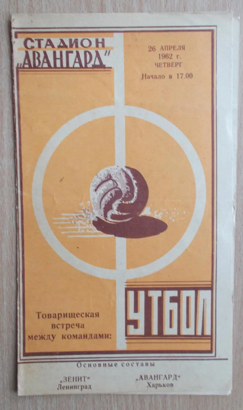 Авангард Харьков - Зенит Ленинград 1962