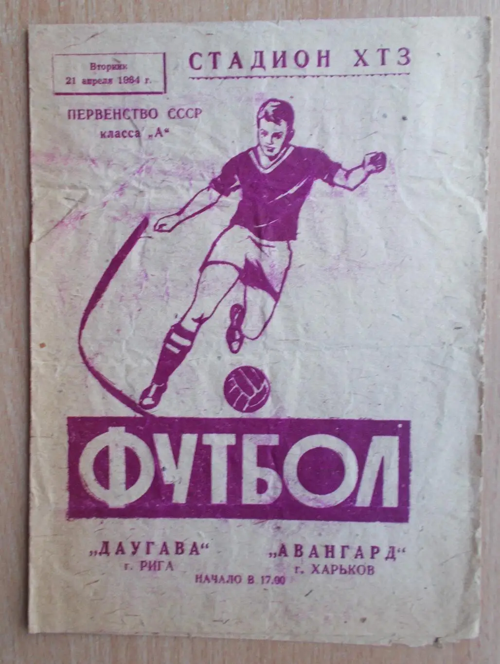 Авангард Харьков - Даугава Рига 1964, стадион ХТЗ