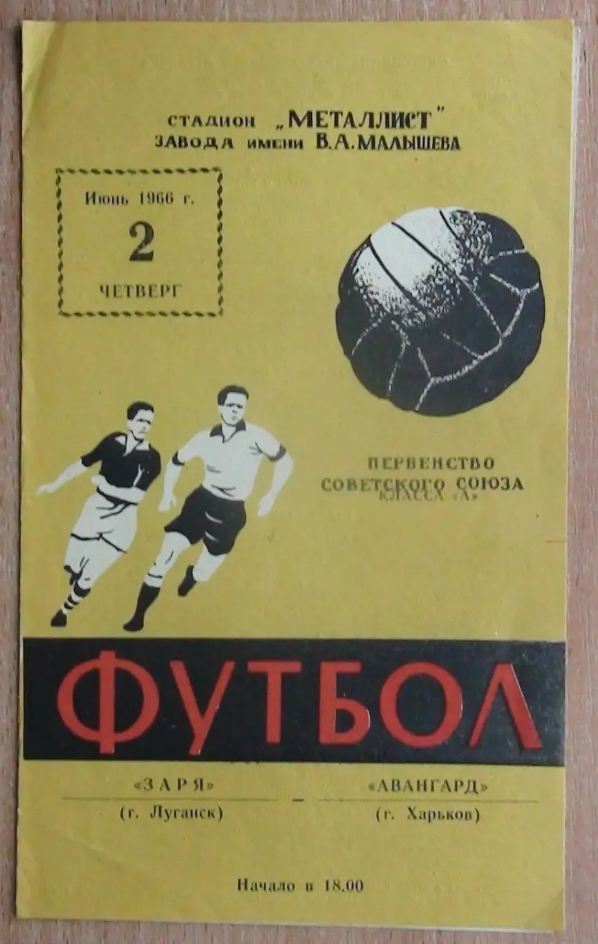 Авангард Харьков - Заря Луганск 1966