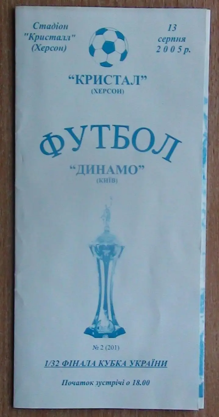 Кристалл Херсон - Динамо Киев 2005-06, кубок
