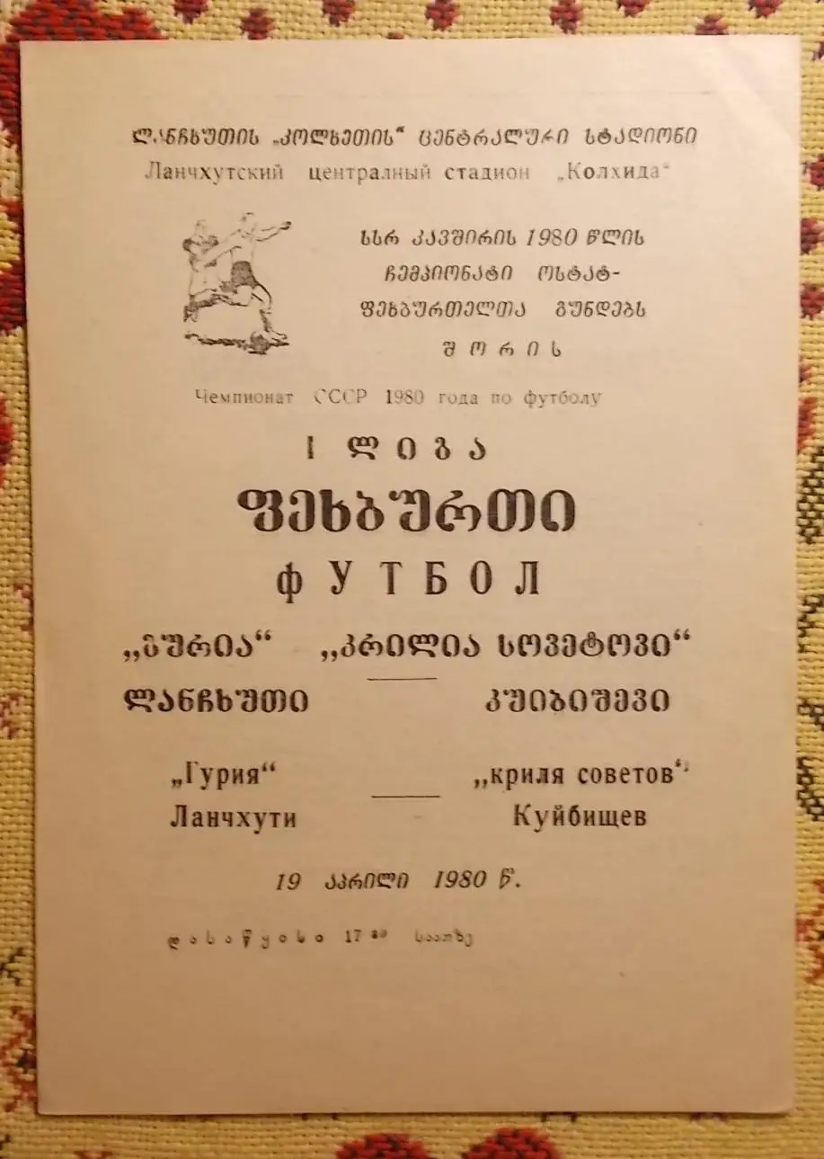 Гурия Ланчхути - Крылья Советов Куйбышев 1980