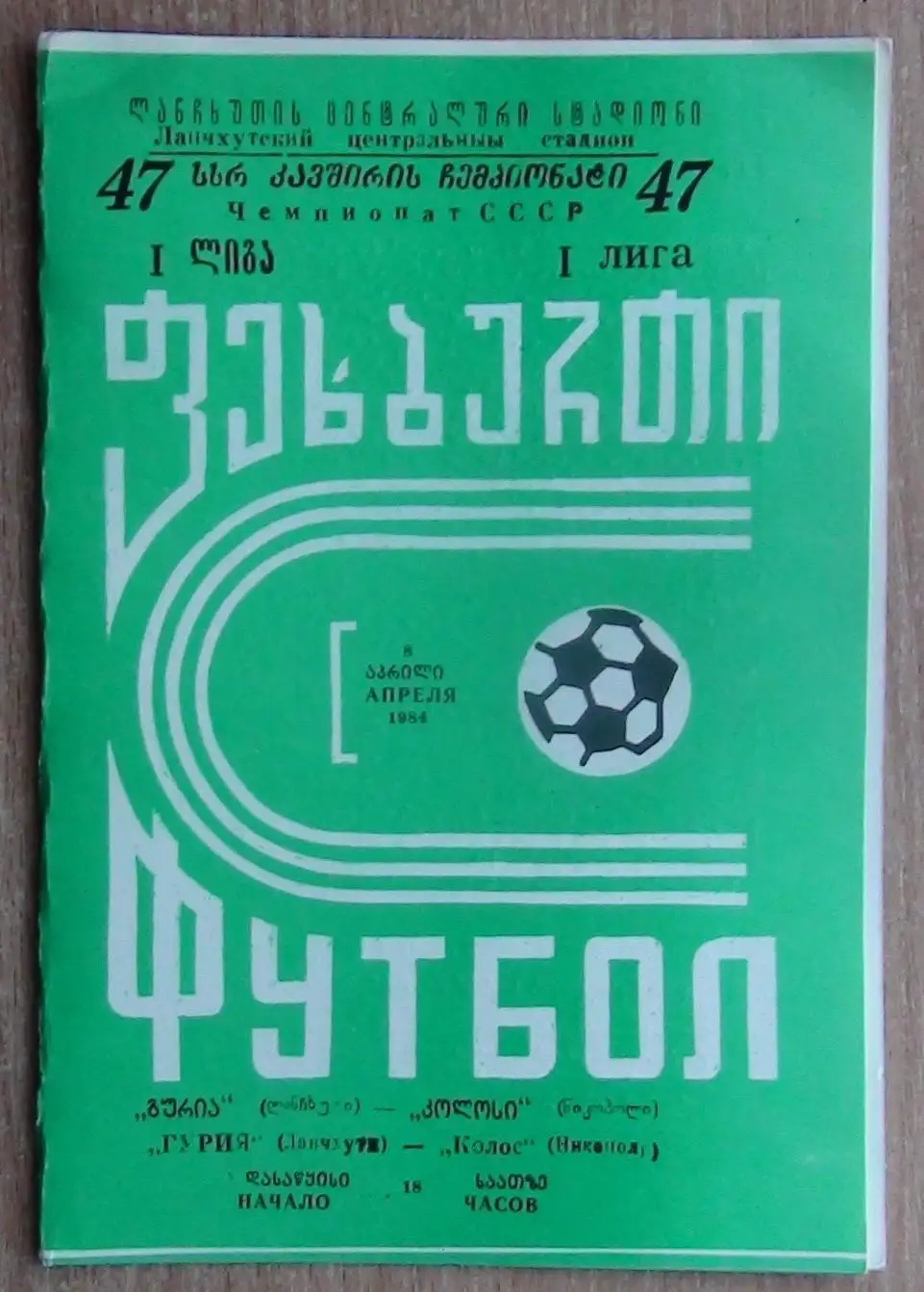 Гурия Ланчхути - Колос Никополь 1984