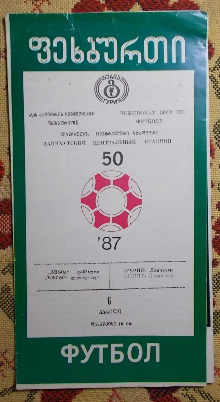 Гурия Ланчхути - Зенит Ленинград 1987