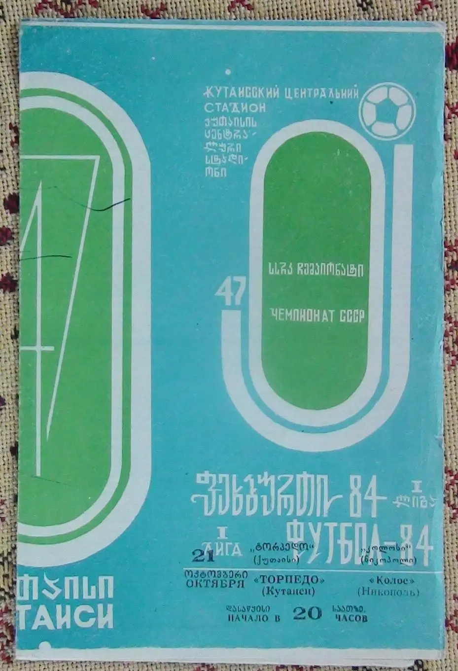 Торпедо Кутаиси - Колос Никополь 1984