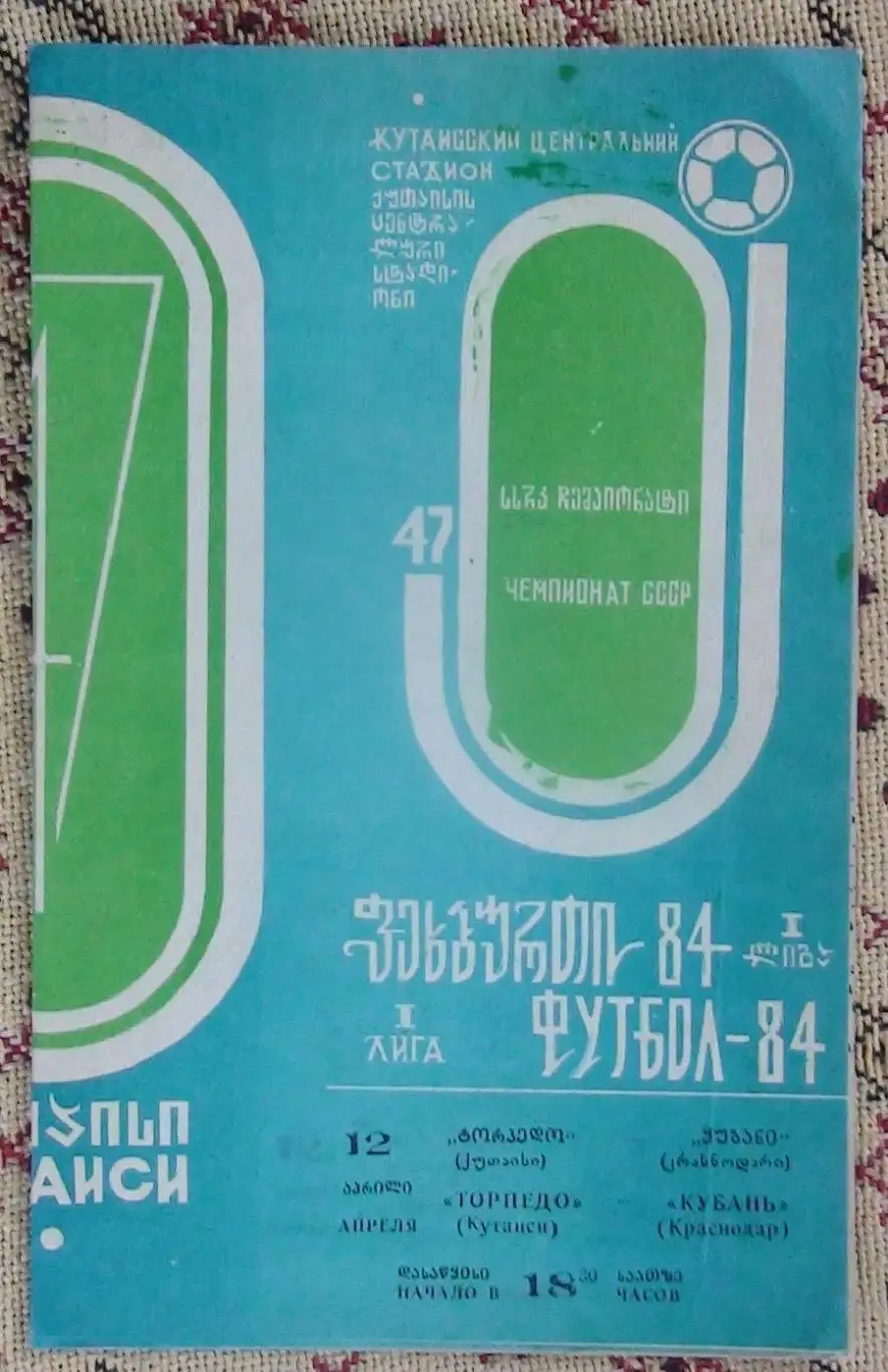 Торпедо Кутаиси - Кубань Краснодар 1984