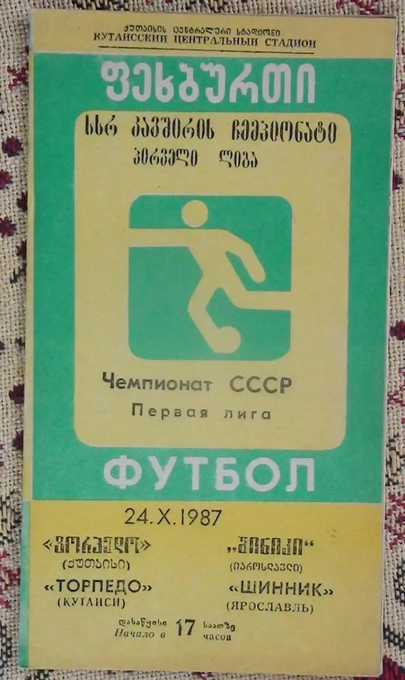 Торпедо Кутаиси - Шинник Ярославль 1987