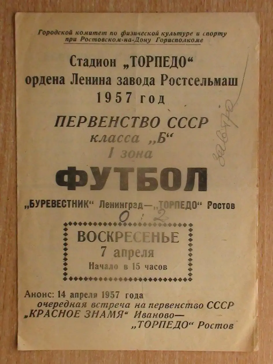 Торпедо Ростов-на-Дону - Буревестник Ленинград 1957