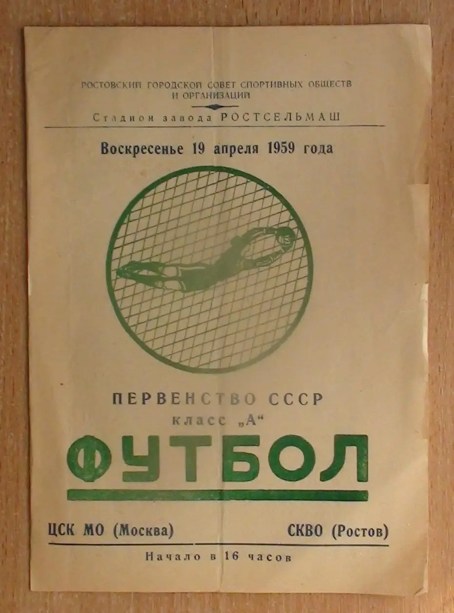 СКВО Ростов-на-Дону - ЦСК МО Москва 1959