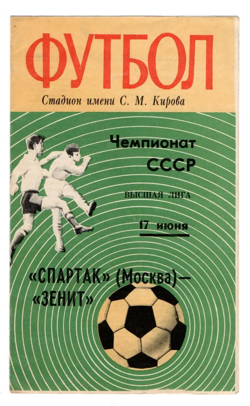 Зенит Ленинград - Спартак Москва 1972