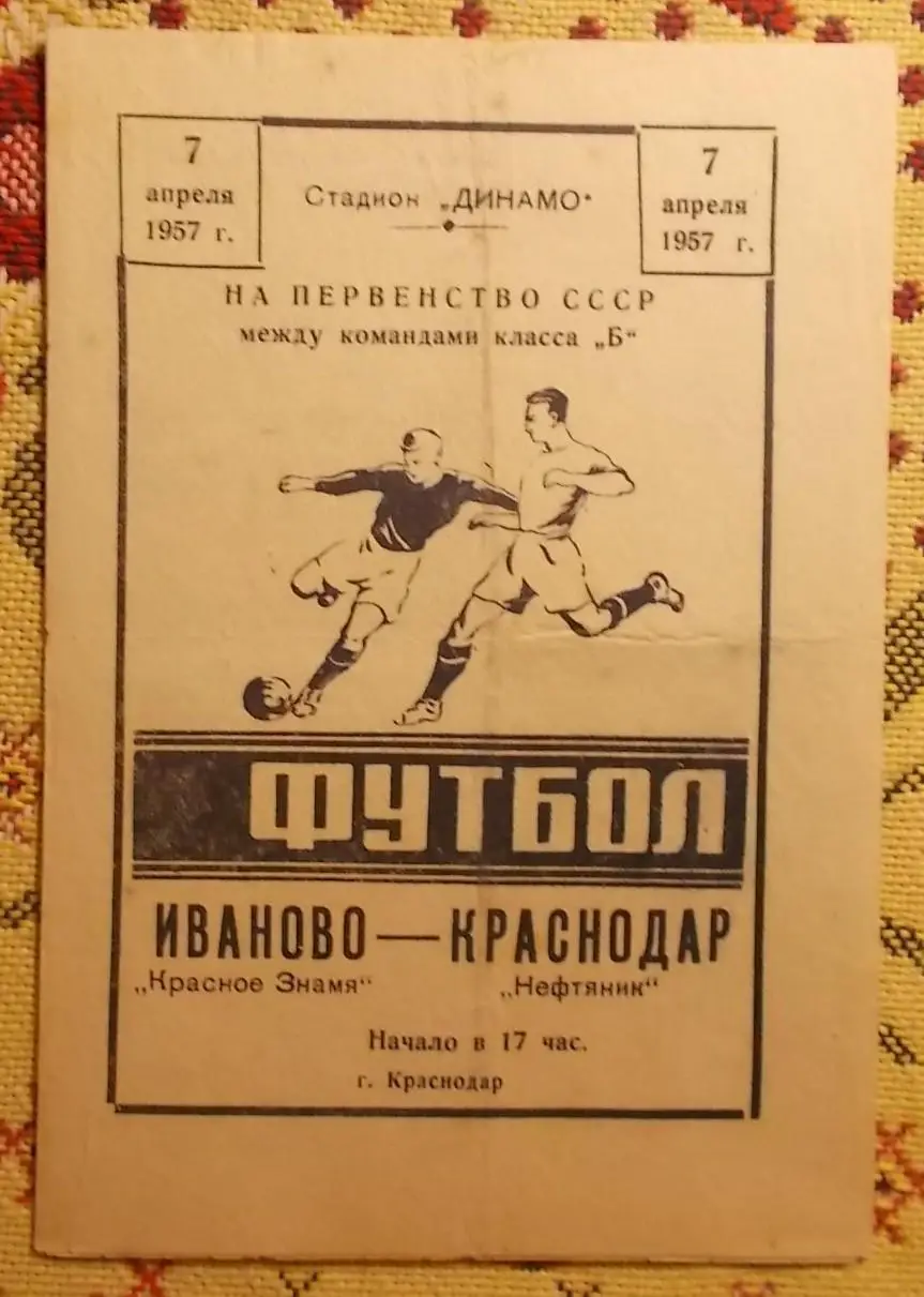 Нефтяник Краснодар - Красное Знамя Иваново 1957