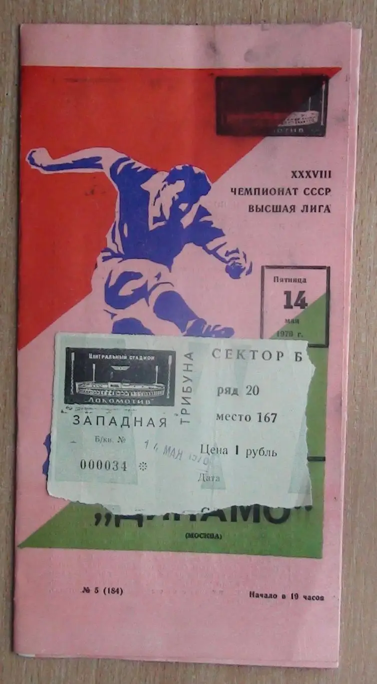 Локомотив Москва - Динамо Москва 1976 весна + билет