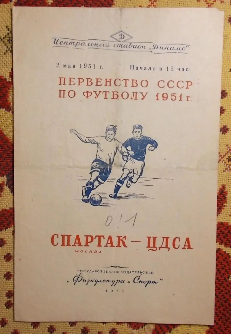 Спартак Москва - ЦДСА Москва 1951