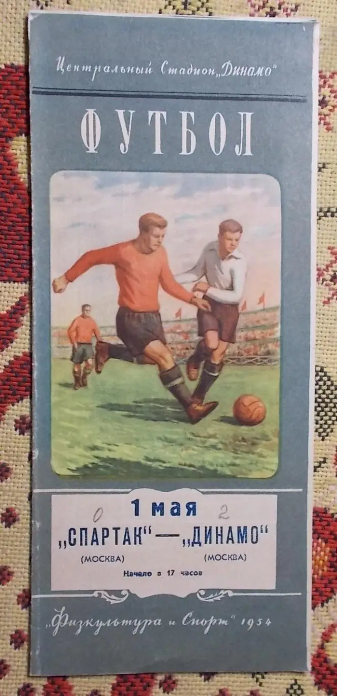 Спартак Москва - Динамо Москва 1954