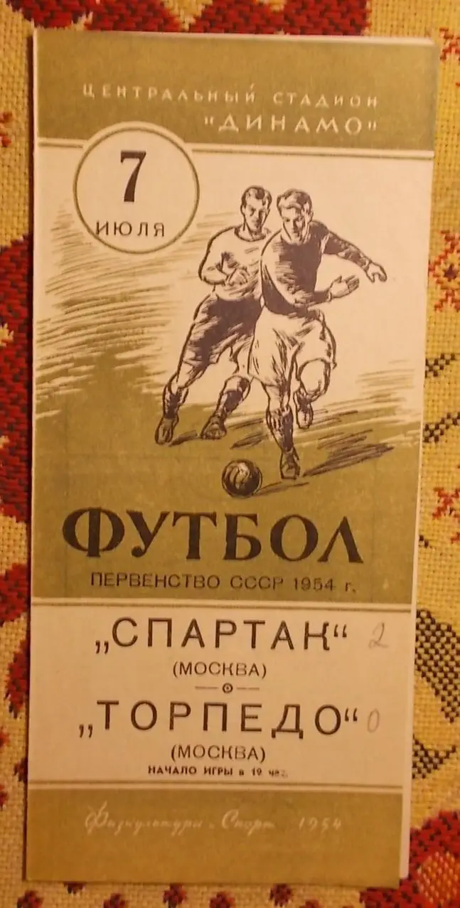 Спартак Москва - Торпедо Москва 1954