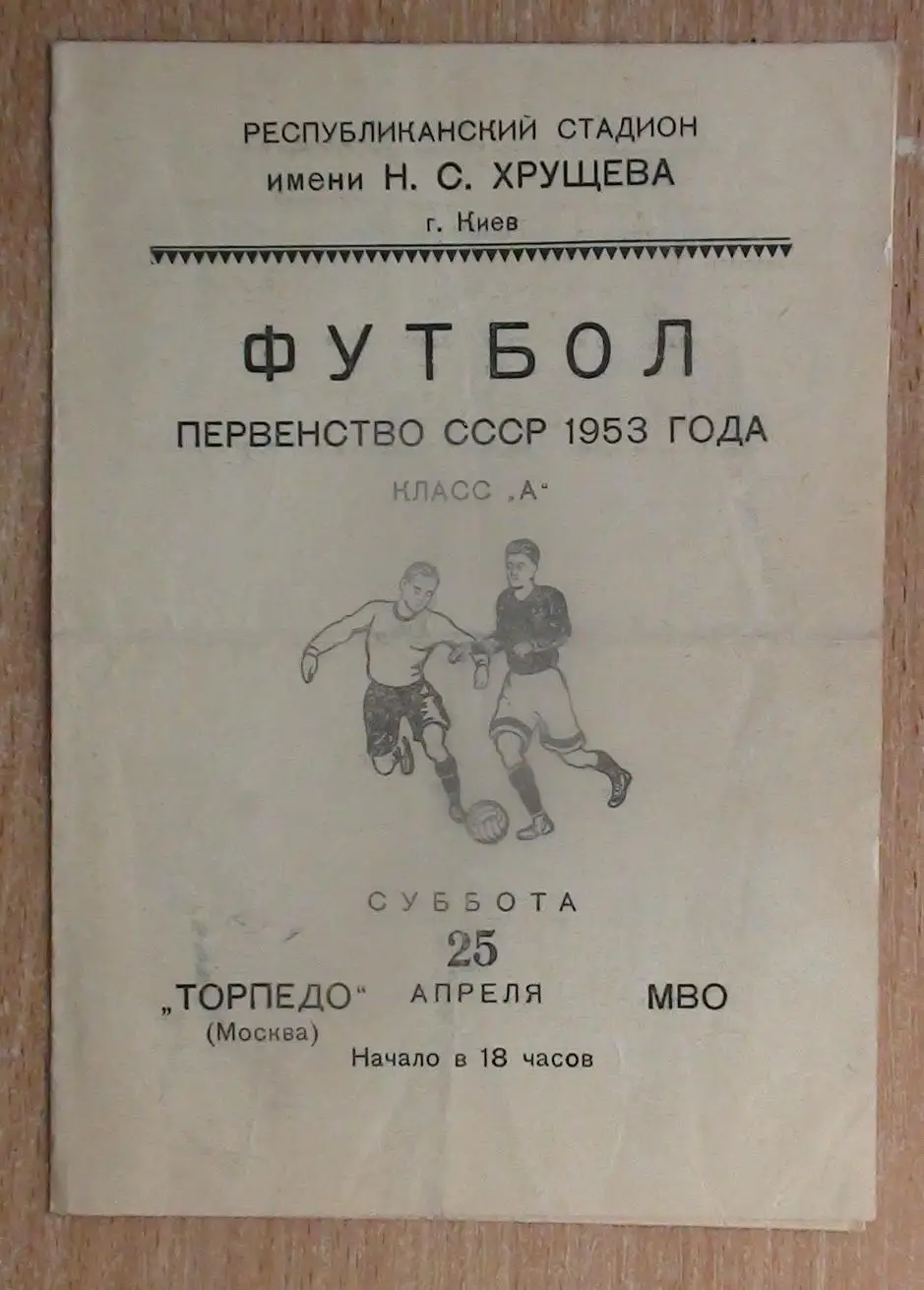 Торпедо Москва - МВО 1953, игра в г.Киев