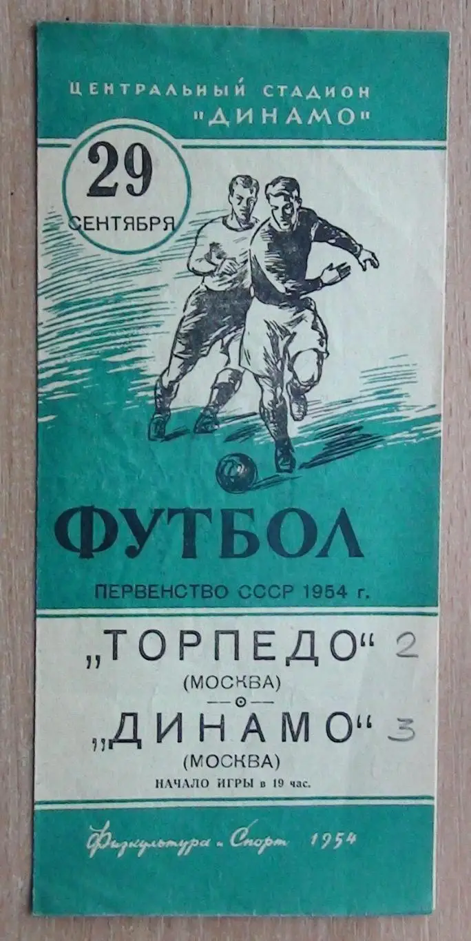 Торпедо Москва - Динамо Москва 1954