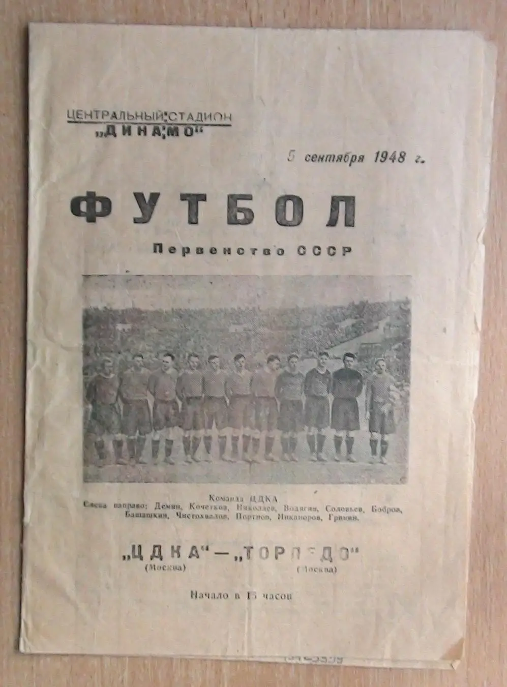 ЦДКА Москва - Торпедо Москва 1948