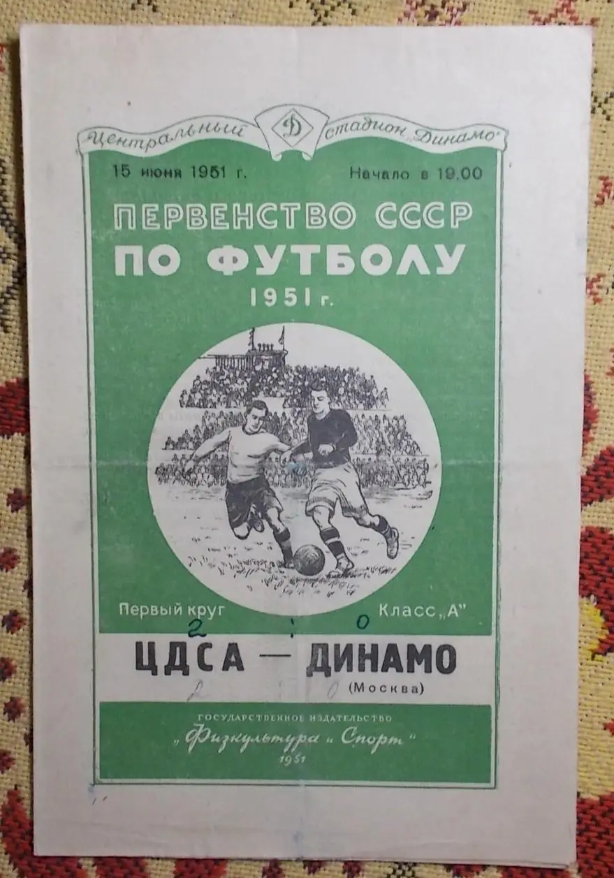 ЦДСА Москва - Динамо Москва 1951