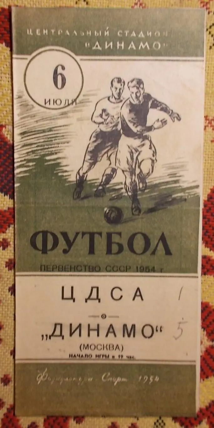 ЦДСА Москва - Динамо Москва 1954