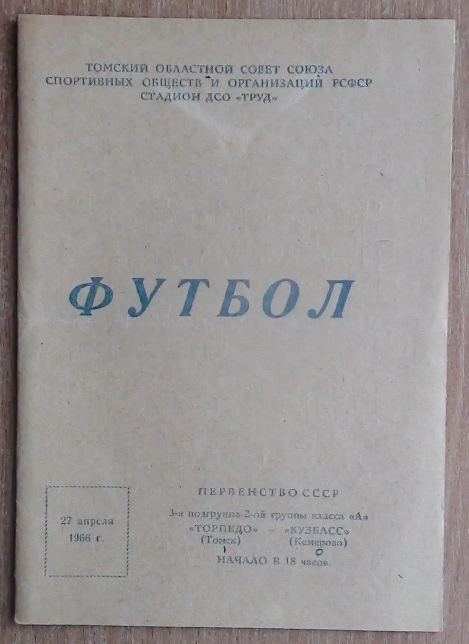 Торпедо Томск - Кузбасс Кемерово 1966